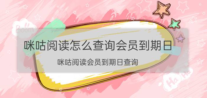 咪咕阅读怎么查询会员到期日 咪咕阅读会员到期日查询